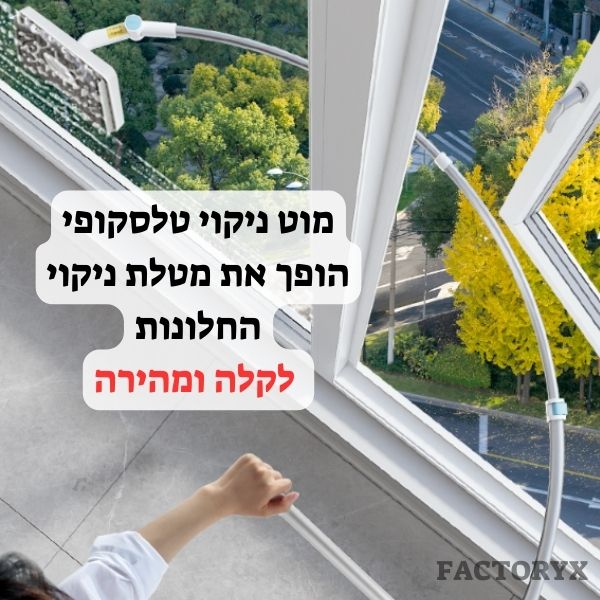 מנקה חלונות טלסקופי דו צדדי - דיל ישיר