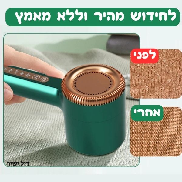 מחדש בדים חשמלי נטען - דיל ישיר
