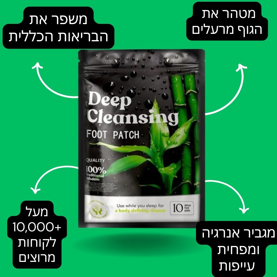 מדבקות לניקוי רעלים מארז חסכון - דיל ישיר