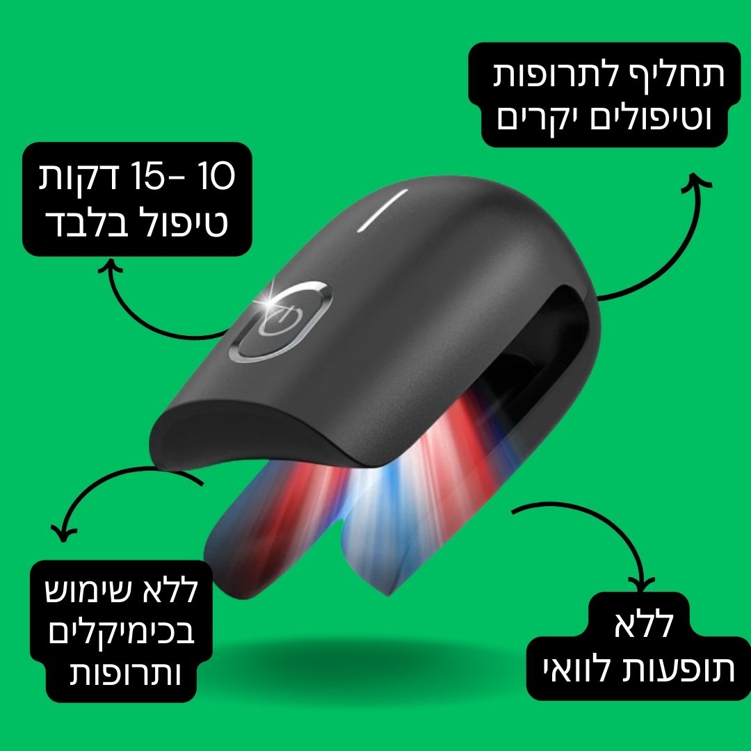 מכשיר לייזר לטיפול ביתי בפטרת ציפורניים - דיל ישיר