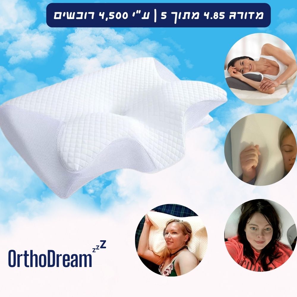 כרית אורטופדית OrthoDream