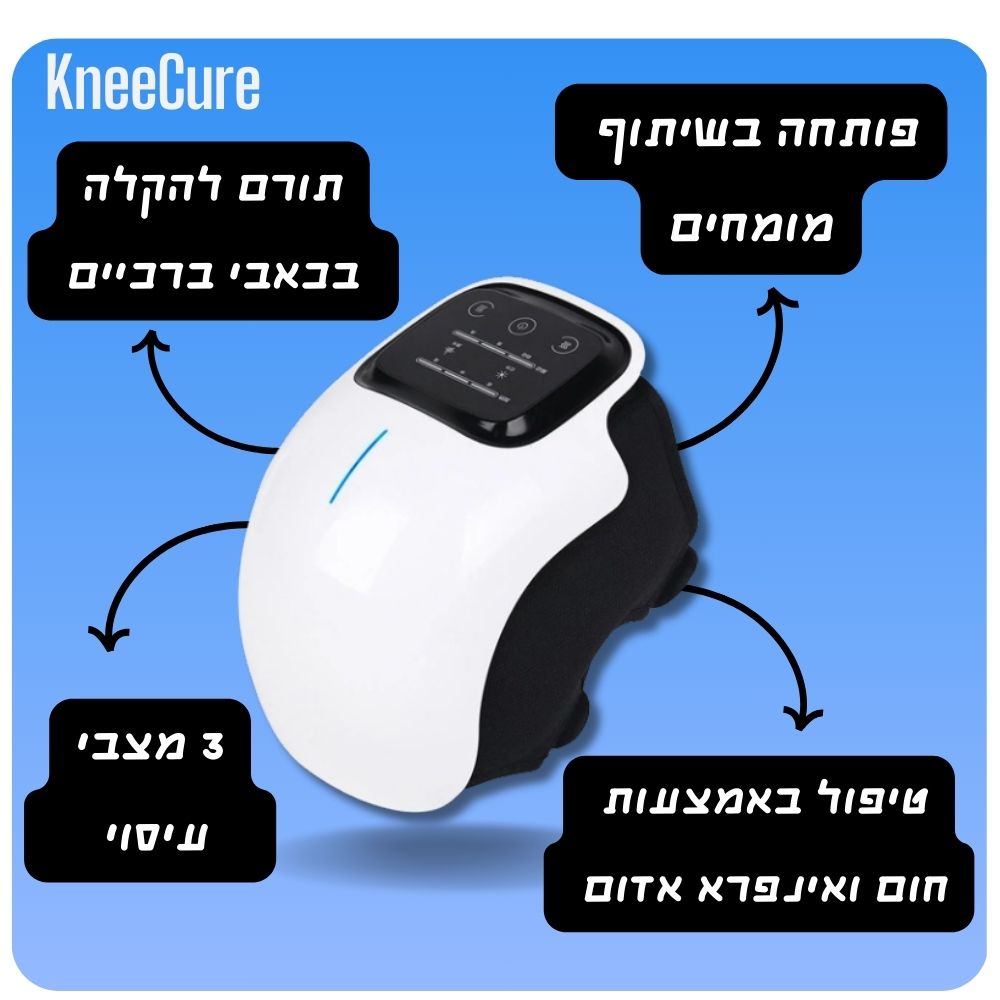 KneeCure - מכשיר עיסוי ביתי לברכיים - דיל ישיר