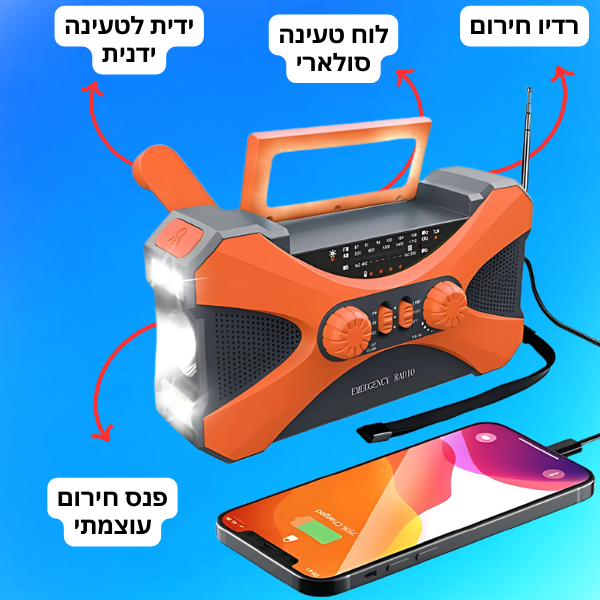 מטען נייד סולארי משולב רדיו ותאורת חירום - דיל ישיר