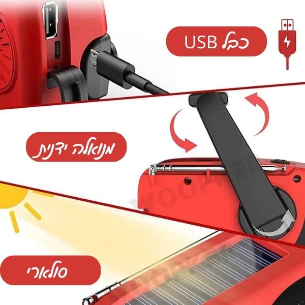 רדיו חירום סולארי מופעל ידנית או באמצעות סוללות כולל תאורת חירום - דיל ישיר