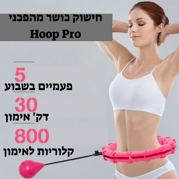 חישוק כושר Hoop Pro - Deal Yashir