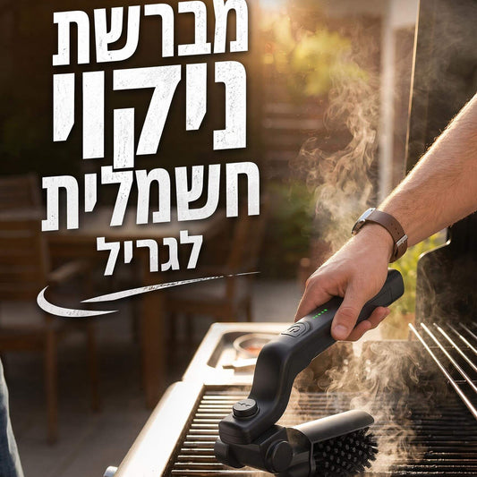 ScrapeBoss - מברשת גריל חשמלית לניקוי מנגל, ראש מסתובב 180° - דיל ישיר 