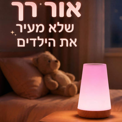 מנורת לילה לילדים - שליטה במגע ושלט, 13 צבעים