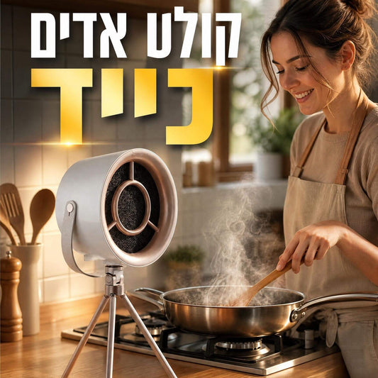 קולט אדים נייד וטלסקופי למטבח - נטען, 3 מהירויות - דיל ישיר 