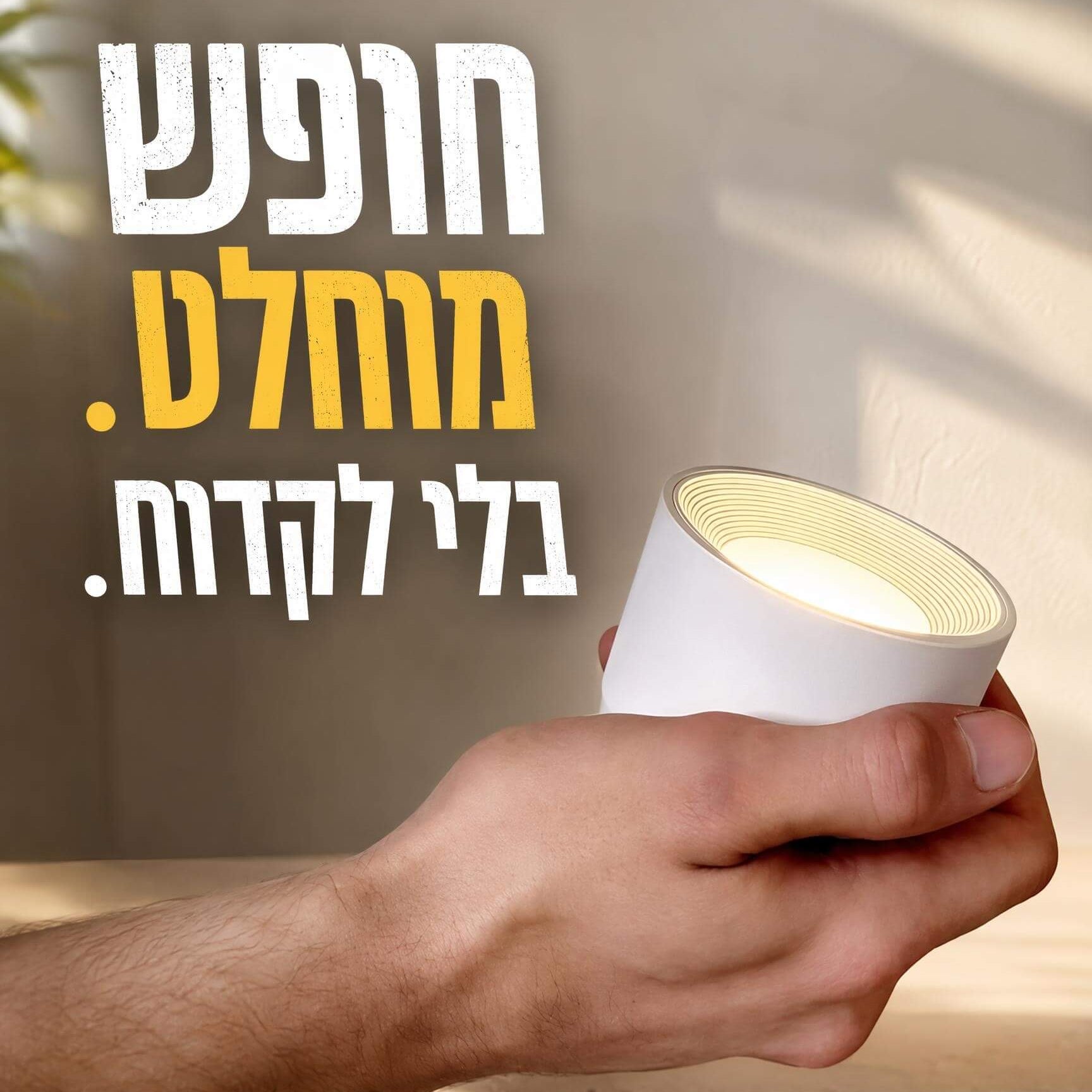 הפתרון המושלם: תאורת אווירה יוקרתית בלי לקדוח חור אחד בקיר