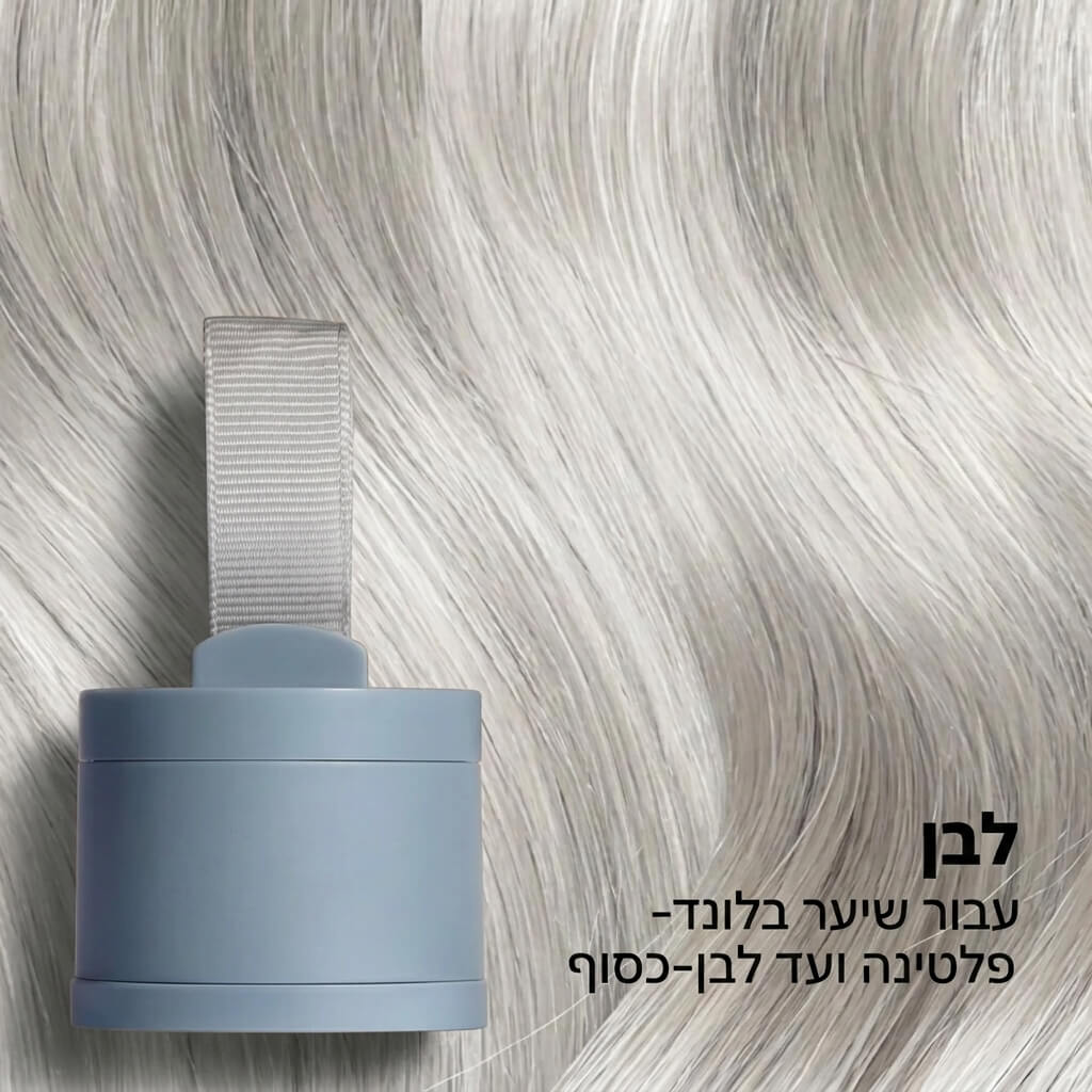 HairShield - ערכה לכיסוי שורשים מהיר ועמיד לאורך כל היום. - דיל ישיר 