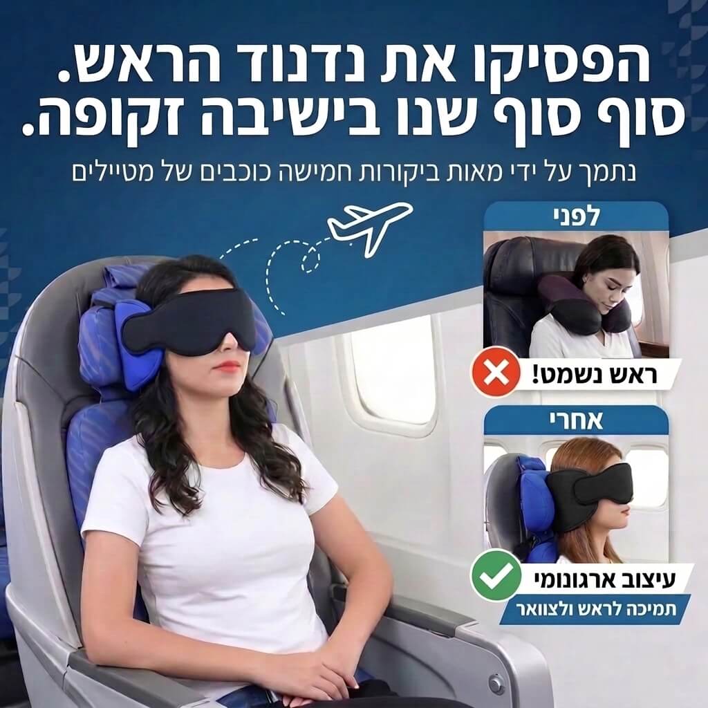 Novo Sleep - סוף סוף שינה רציפה בטיסה, מהמראה עד נחיתה - דיל ישיר 