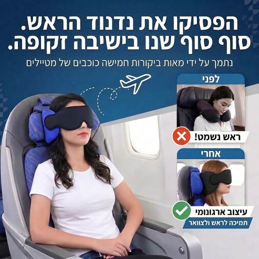 Novo Sleep - סוף סוף שינה רציפה בטיסה, מהמראה עד נחיתה - דיל ישיר 