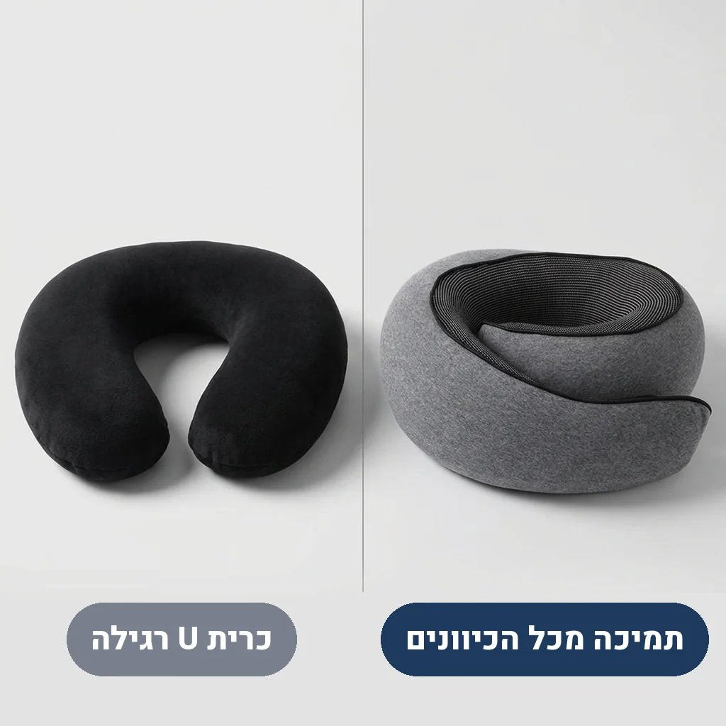 כרית צוואר לטיסה מול כרית U רגילה - תמיכה מכל הכיוונים