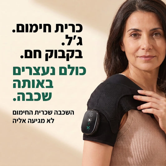 מכשיר עיסוי לכתף משולב חום, רטט ואינפרא אדום - דיל ישיר 