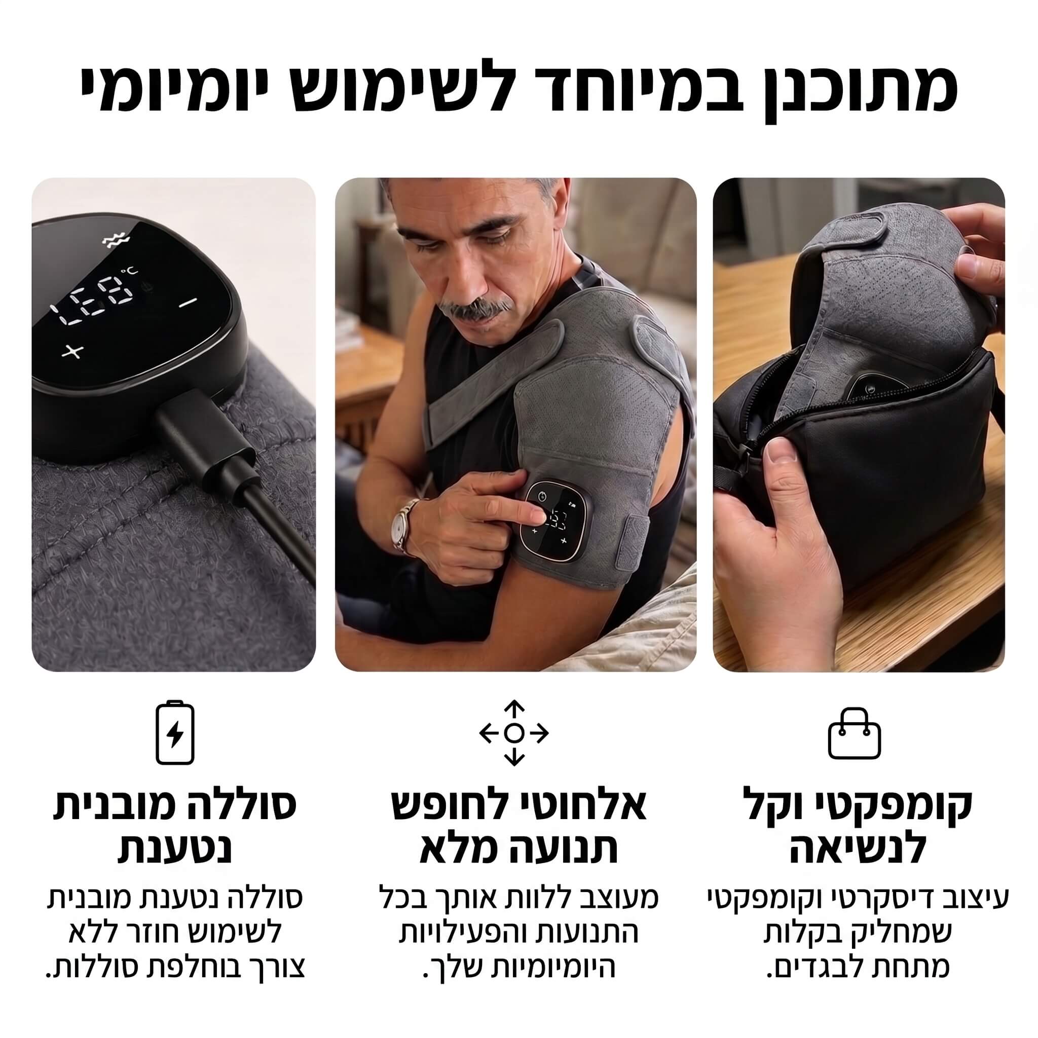 מכשיר עיסוי לכתף משולב חום, רטט ואינפרא אדום