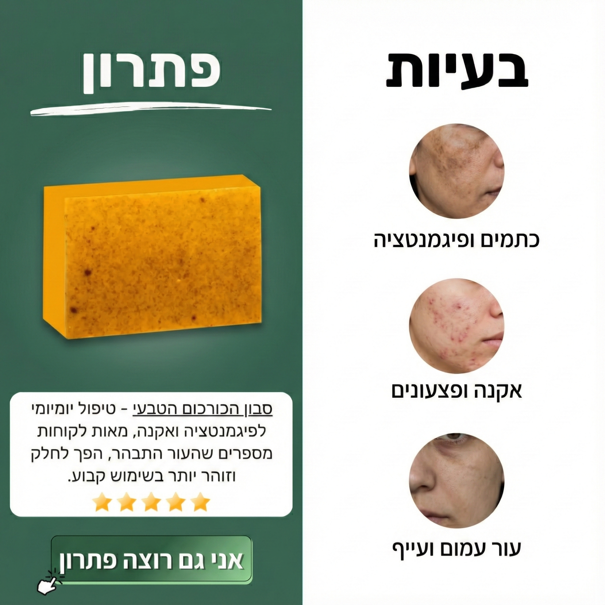 Turmeric Glow סבון לטיפול בפיגמנטציה ואקנה - דיל ישיר 