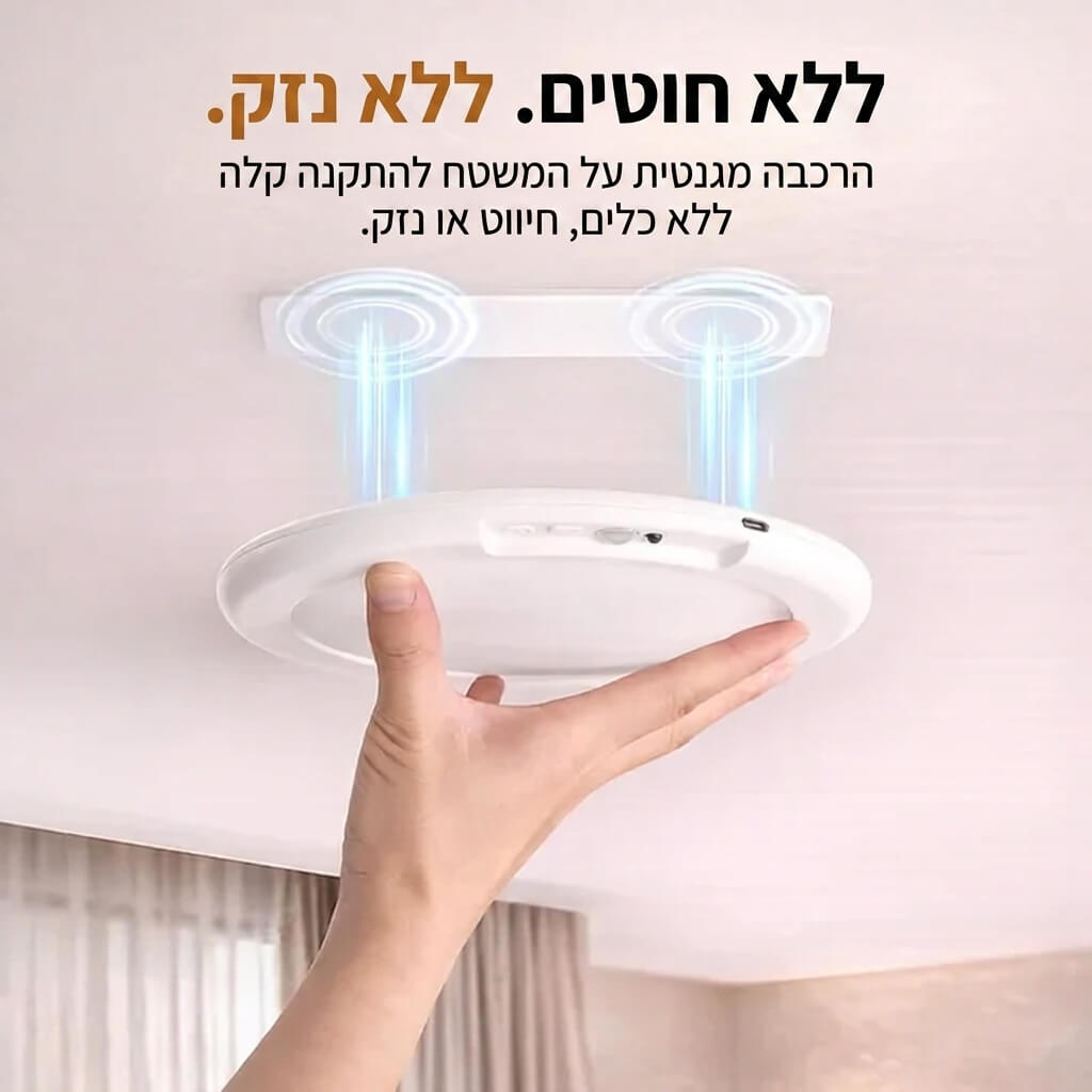 מנורת לד אלחוטית עם חיישן תנועה - נטענת ומגנטית ללא קידוח