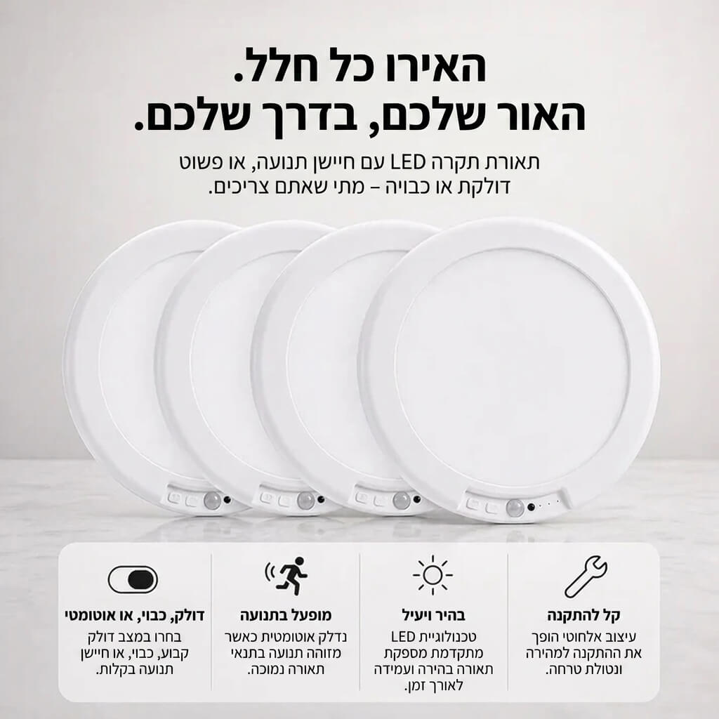 מנורת לד אלחוטית עם חיישן תנועה - נטענת ומגנטית ללא קידוח