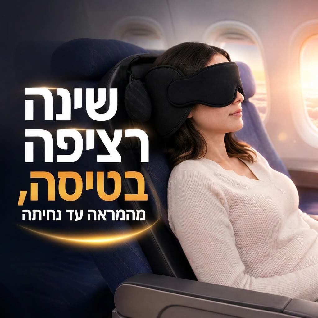 Novo Sleep - סוף סוף שינה רציפה בטיסה, מהמראה עד נחיתה