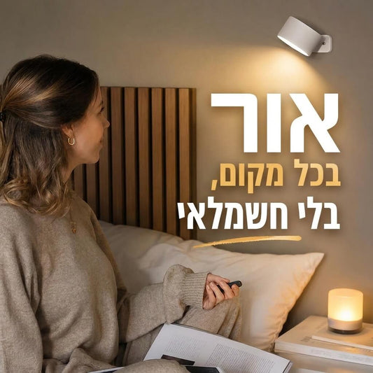 הפתרון המושלם: תאורת אווירה יוקרתית בלי לקדוח חור אחד בקיר