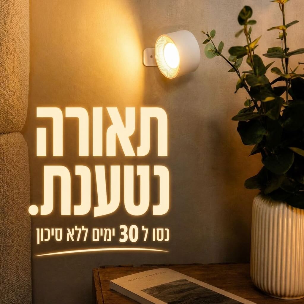 הפתרון המושלם: תאורת אווירה יוקרתית בלי לקדוח חור אחד בקיר