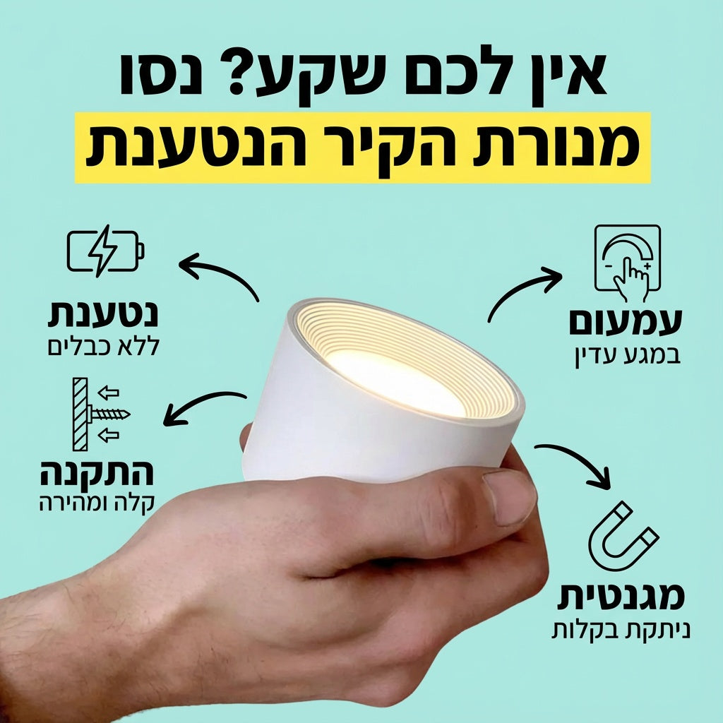 מנורת קיר נטענת - מותקן תוך פחות מ-60 שניות ללא כלים