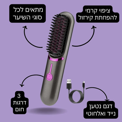 מברשת שיער אלחוטית נטענת