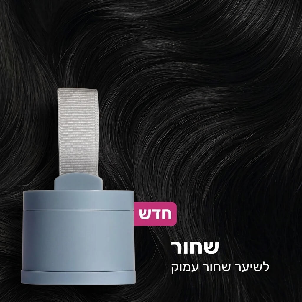 HairShield - ערכה לכיסוי שורשים מהיר ועמיד לאורך כל היום. - דיל ישיר 
