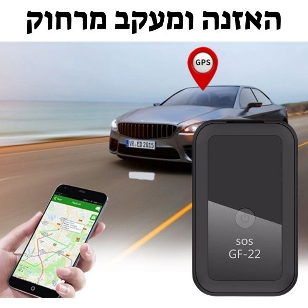 מכשיר הקלטה למעקב והאזנה ברכב עם GPS זעיר - Deal Yashir 