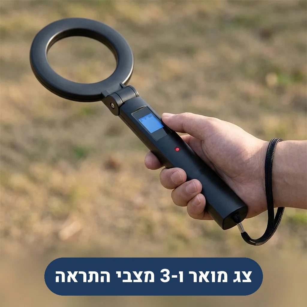 גלאי מתכות עם צג ו-3 מצבי התראה