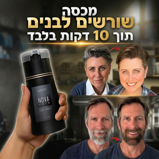 שמפו נובה הייר המקורי - להחזיר את הצבע הטבעי לשיער ב-10 דקות בלבד - דיל ישיר 