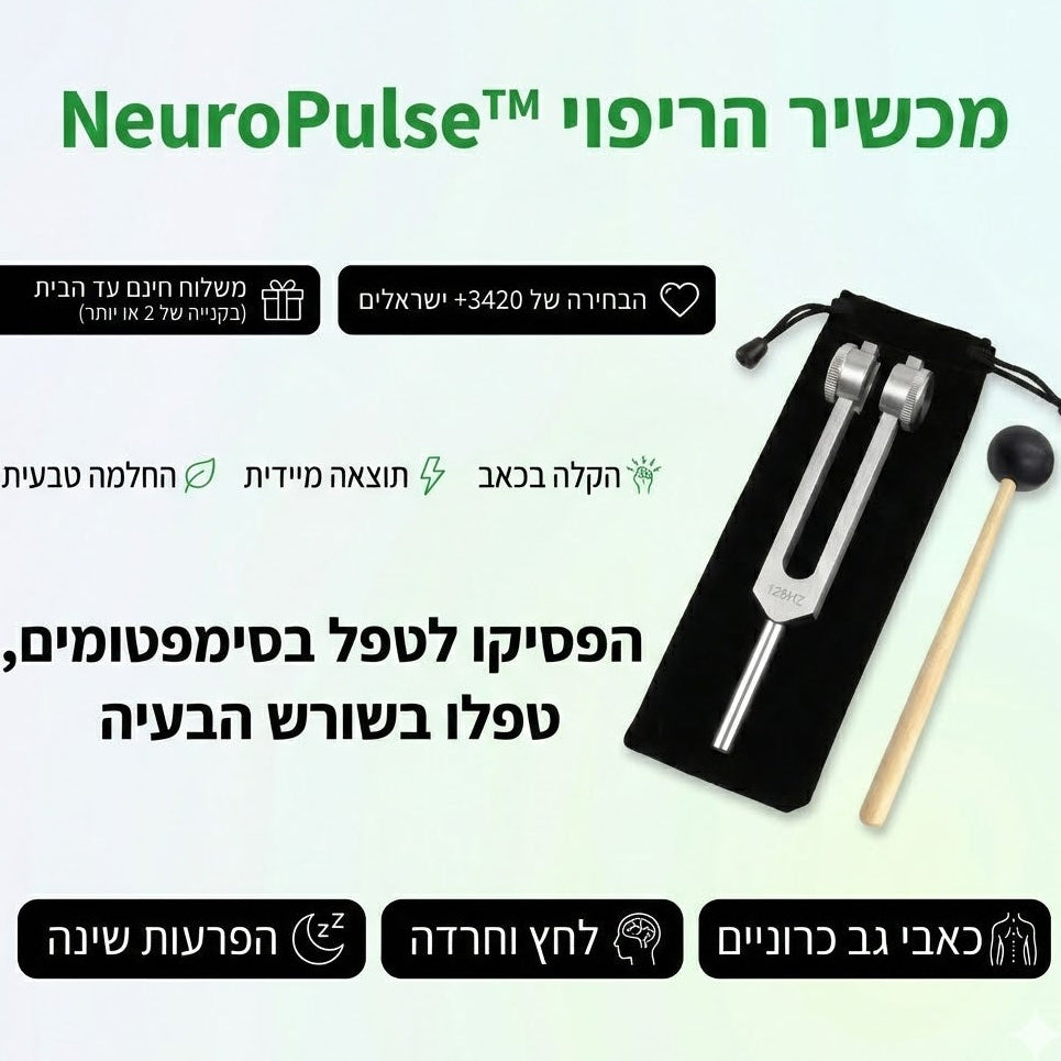 ערכת NeuroPulse™ המקורית: הטכנולוגיה להשתקת מתח וחרדה באמצעות תדר 128Hz.