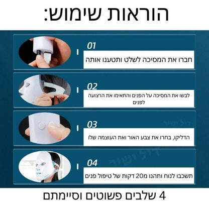 מסכת לד לטיפול פנים - Deal Yashir 