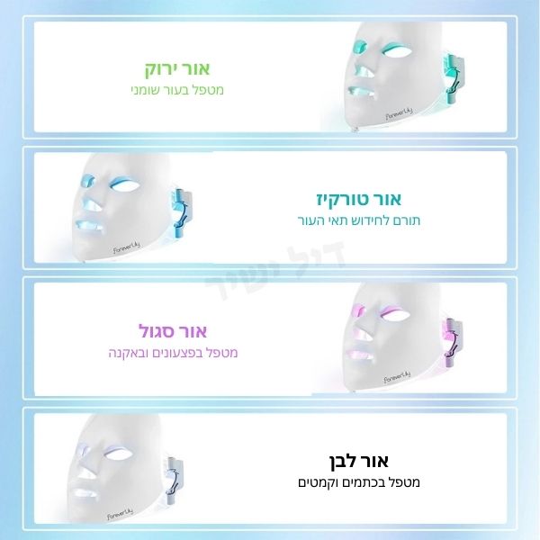 מסכת לד לטיפול פנים - Deal Yashir 