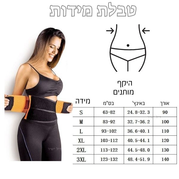 חגורת הרזיה לצמצום היקפים - Deal Yashir 